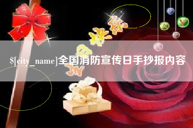 银川全国消防宣传日手抄报内容