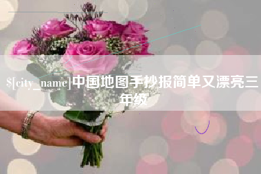 银川中国地图手抄报简单又漂亮三年级