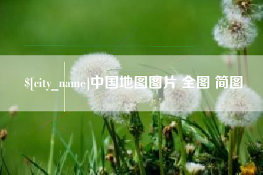 银川中国地图图片 全图 简图
