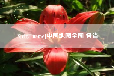 银川中国地图全图 各省