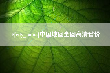 银川中国地图全图高清省份
