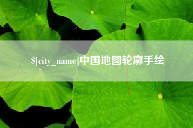 银川中国地图轮廓手绘