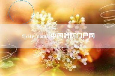 银川中国消防门户网