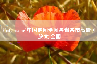 银川中国地图全图各省各市高清可放大 全国