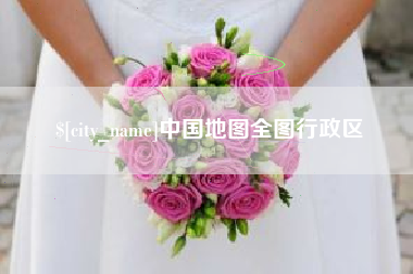 银川中国地图全图行政区