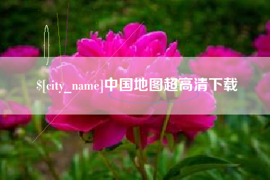 银川中国地图超高清下载