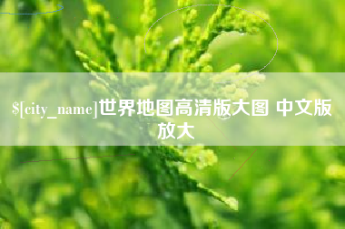 银川世界地图高清版大图 中文版 放大