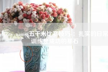 银川五千米比赛技巧-：扎实的日常训练是成功的基石