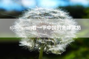 银川看一下中国的金牌演员