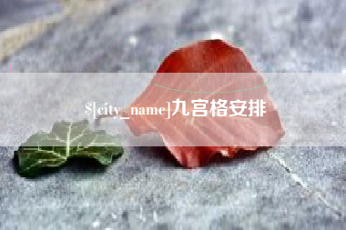 银川九宫格安排