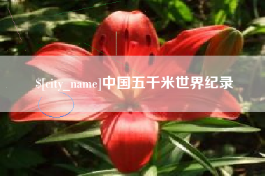 银川中国五千米世界纪录