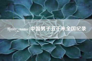 银川中国男子五千米全国纪录