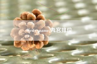 银川九宫排位