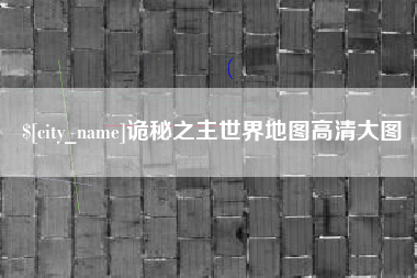 银川诡秘之主世界地图高清大图