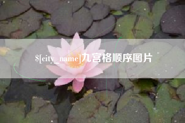 银川九宫格顺序图片