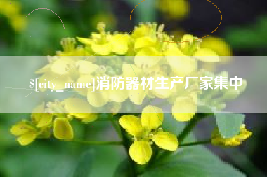 银川消防器材生产厂家集中