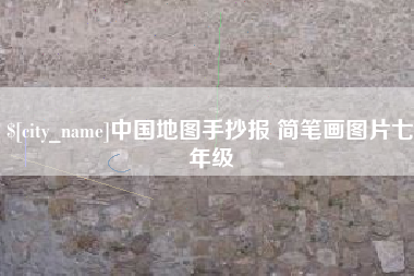 银川中国地图手抄报 简笔画图片七年级