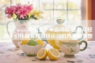 银川中国五千米运动员-这些年轻选手们怀揣着对田径运动的热爱和梦想