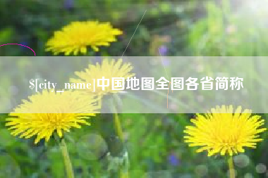 银川中国地图全图各省简称