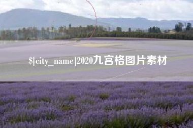 银川2020九宫格图片素材