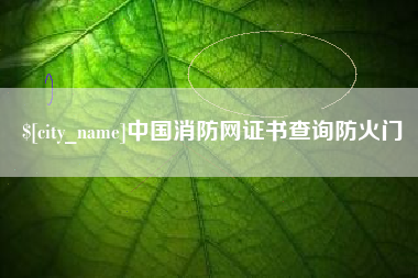 银川中国消防网证书查询防火门