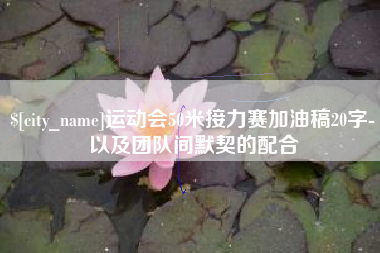 银川运动会50米接力赛加油稿20字-以及团队间默契的配合