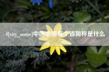 银川中国地图每个省简称是什么