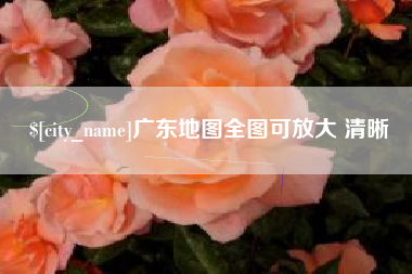 银川广东地图全图可放大 清晰