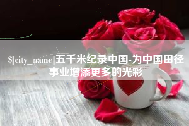 银川五千米纪录中国-为中国田径事业增添更多的光彩