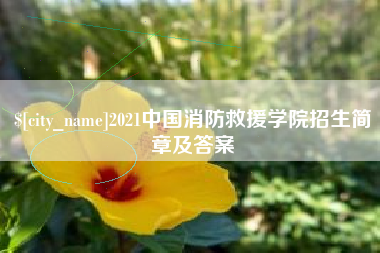 银川2021中国消防救援学院招生简章及答案