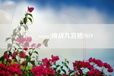 银川挑战九宫格2019
