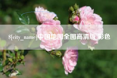 银川中国地图全图高清版 彩色