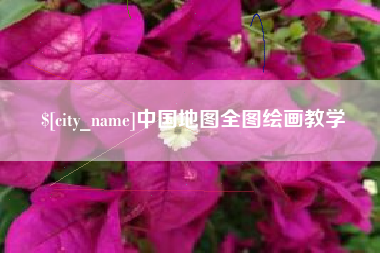 银川中国地图全图绘画教学