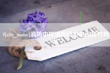 银川消防中控资格证书查询官方网站