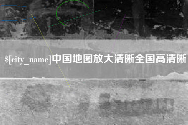 银川中国地图放大清晰全国高清晰