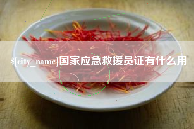银川国家应急救援员证有什么用