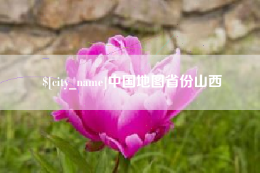 银川中国地图省份山西