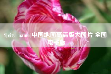 银川中国地图高清版大图片 全图 电子版