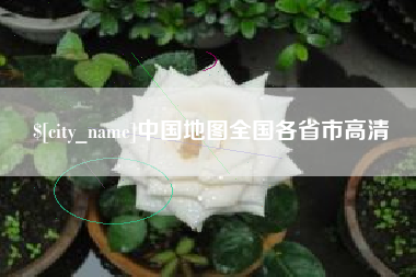 银川中国地图全国各省市高清