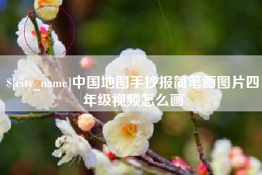 银川中国地图手抄报简笔画图片四年级视频怎么画