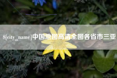 银川中国地图高清全图各省市三亚
