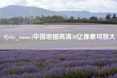 银川中国地图高清30亿像素可放大