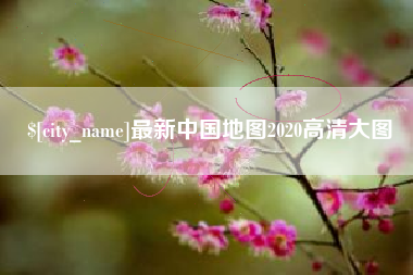银川最新中国地图2020高清大图
