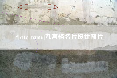 银川九宫格名片设计图片