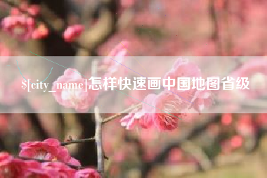 银川怎样快速画中国地图省级