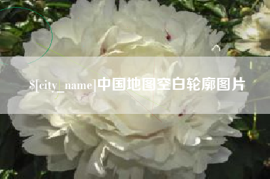 银川中国地图空白轮廓图片