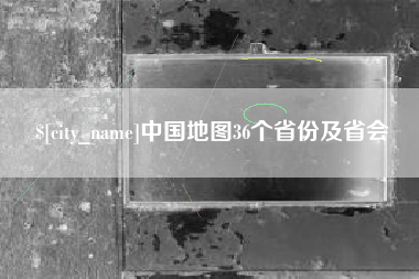 银川中国地图36个省份及省会