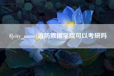 银川消防救援学院可以考研吗