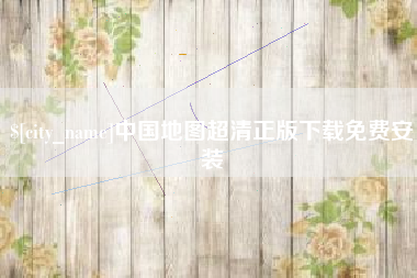 银川中国地图超清正版下载免费安装