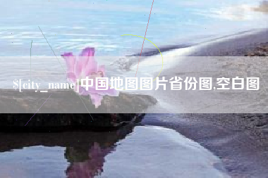 银川中国地图图片省份图,空白图